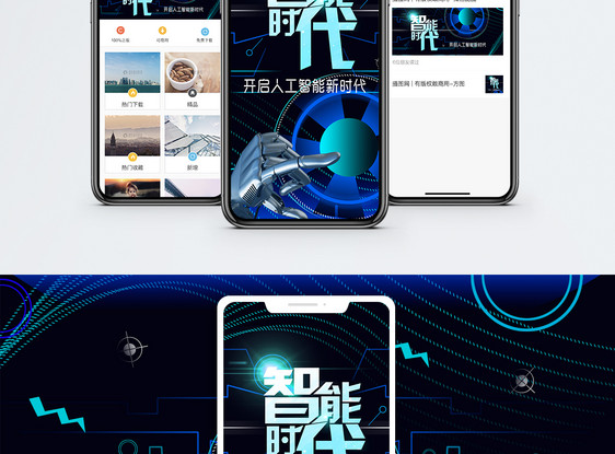 智能时代手机海报配图图片