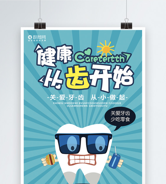 保护牙齿海报设计