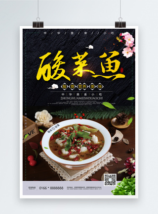 餐饮加盟酸菜鱼美食宣传海报模板