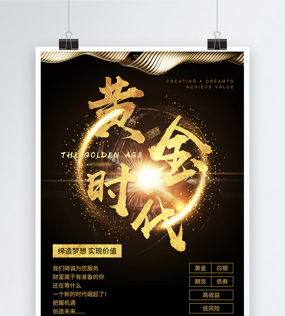设计模板 黄金时代海报.psd 点这里展开