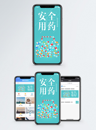 安全用药手机海报配图模板