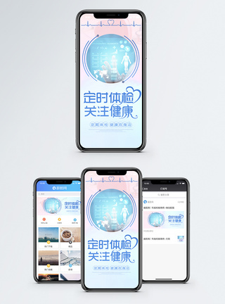 定期体检手机海报配图模板