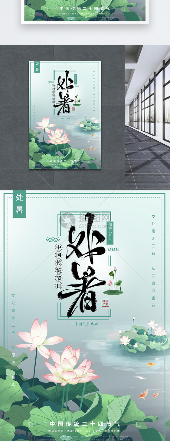 24节气之处暑海报