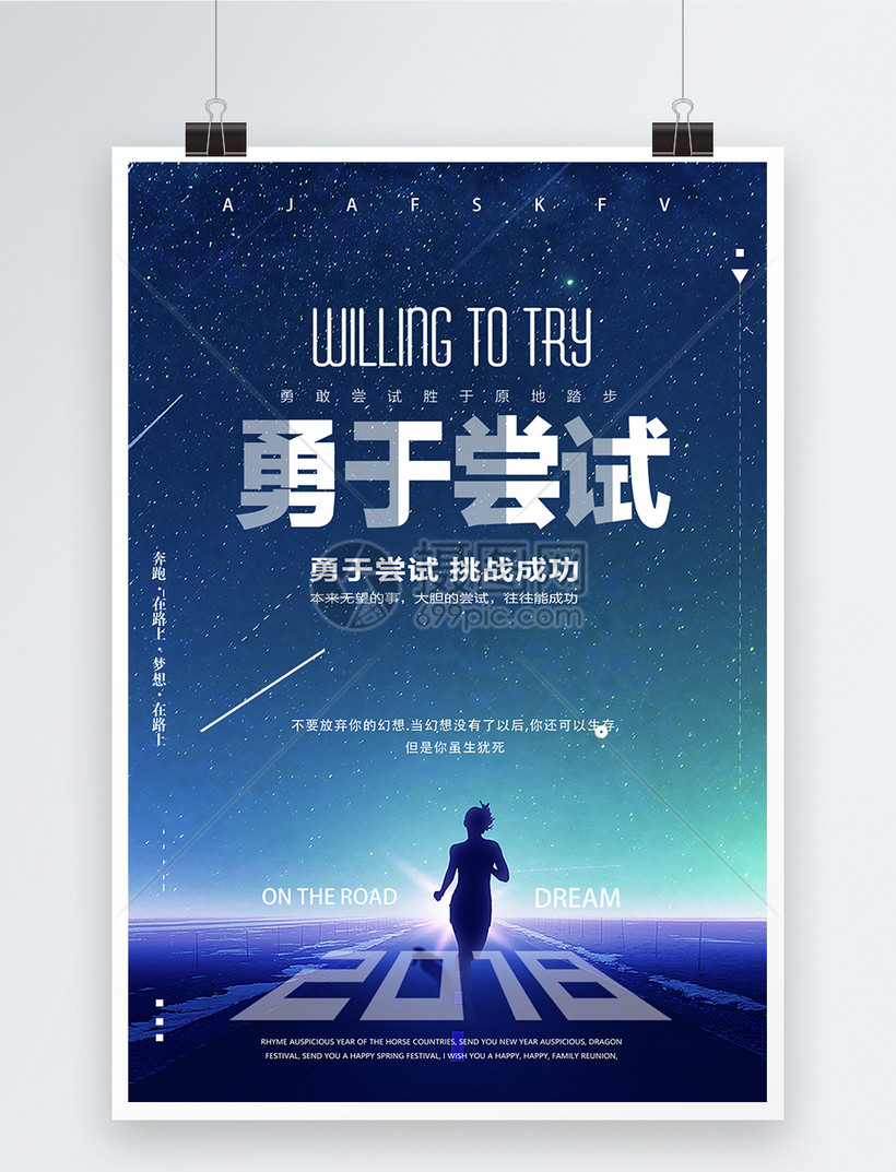 勇于尝试企业文化海报