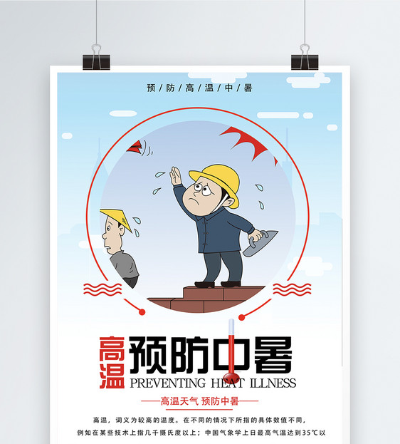 预防中暑高温预警海报