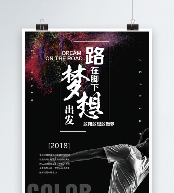 向梦想出发企业文化海报