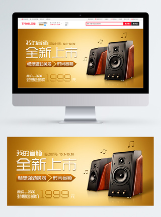 淘宝新品音箱海报banner图片