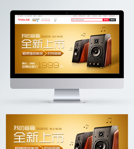 淘宝新品音箱海报banner图片