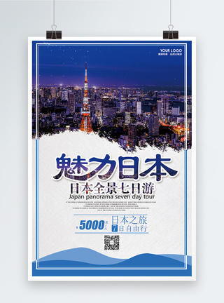 魅力日本旅游海报图片