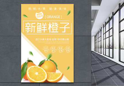 新鲜水果橙子促销海报图片