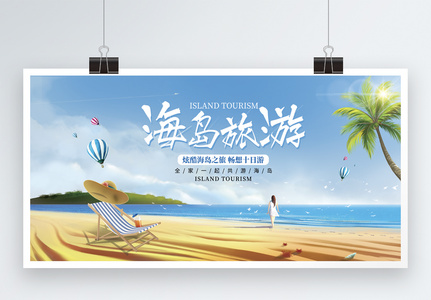 唯美海岛旅游展板高清图片