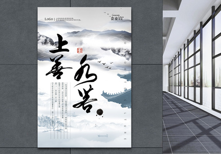 中国风上善若水企业文化海报图片