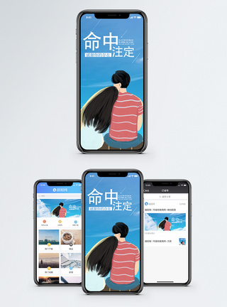 命中注定手机海报配图模板