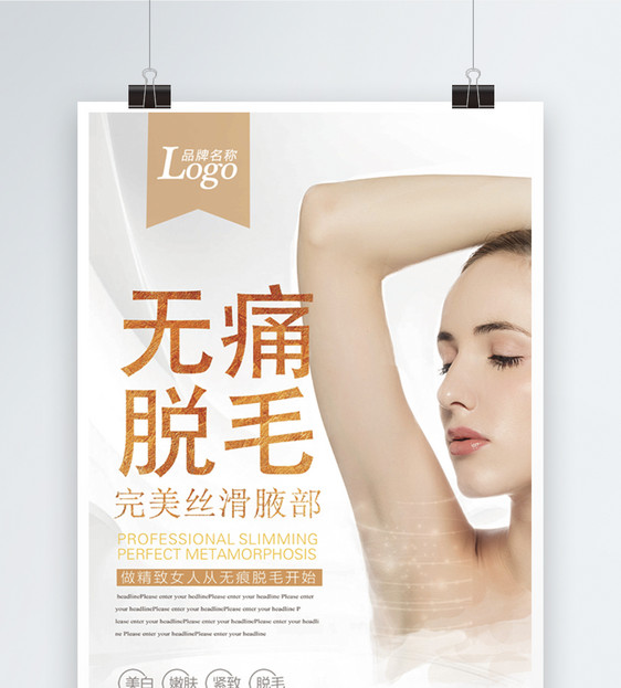 无痛脱毛海报