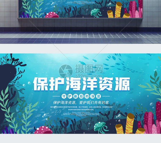 保护海洋资源公益展板