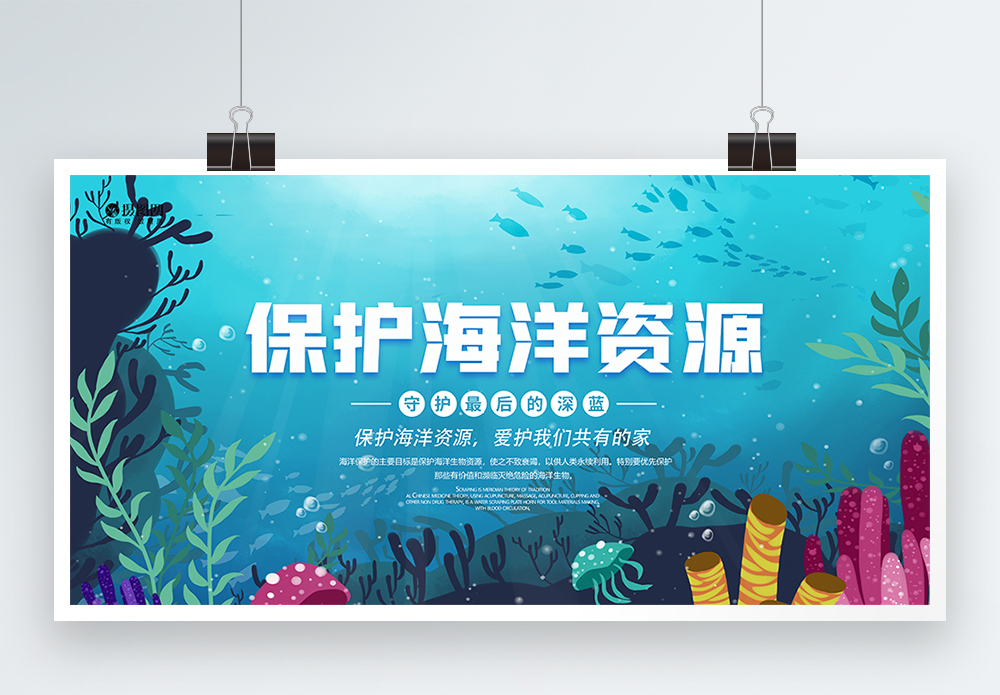 水中海底漫步保护海洋资源公益展板模板