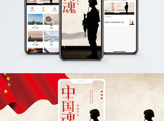 中国魂手机海报配图图片