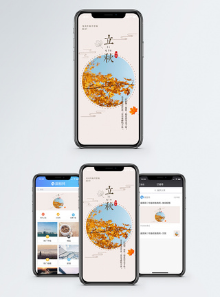立秋手机海报配图图片