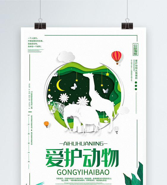 爱护动物公益宣传海报