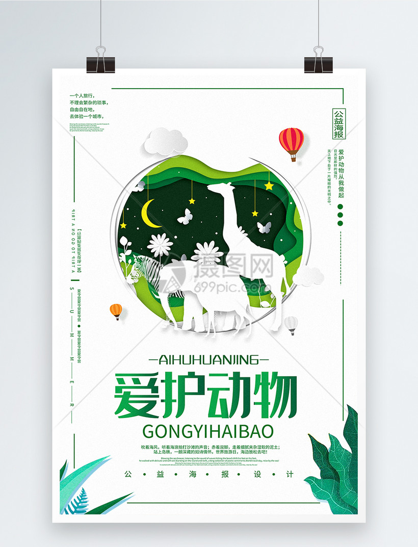 爱护动物公益宣传海报