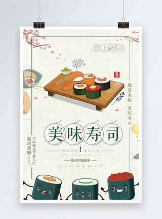 美味寿司海报日本寿司高清图片素材