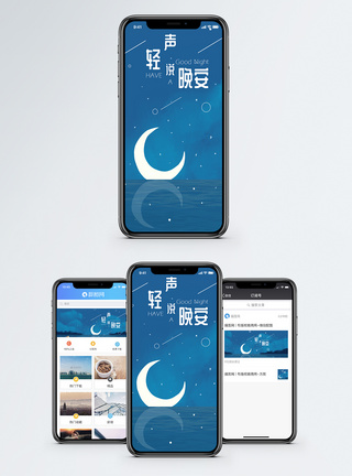 轻声说晚安手机海报配图图片
