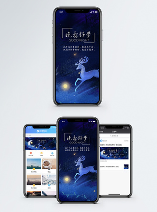 晚安好梦手机海报配图图片