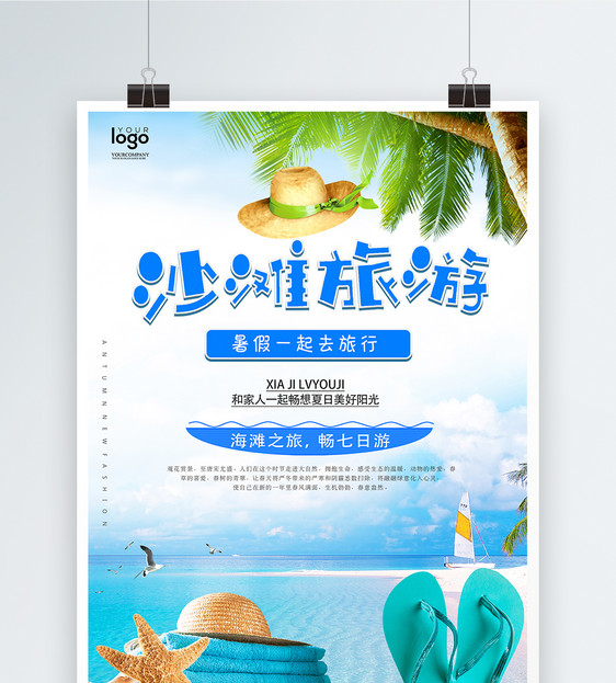沙滩旅游海报设计图片