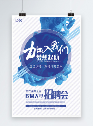 海报校园海报蓝色泼墨校园招聘会海报模板