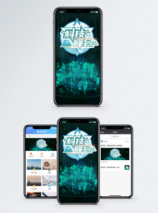 科技峰会手机海报配图图片