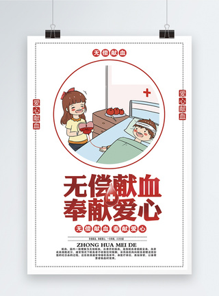 无偿献血公益海报图片