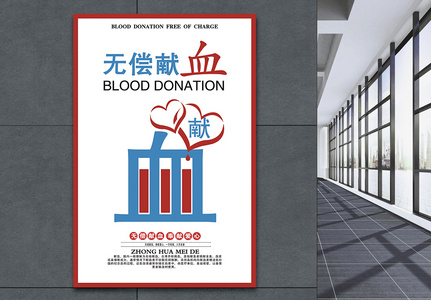 无偿献血公益海报图片