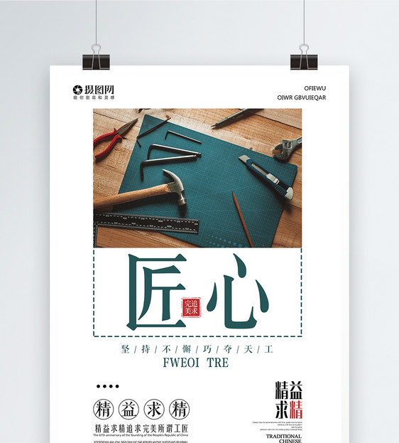 匠心精神海报设计