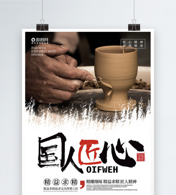 匠人匠心精神海报