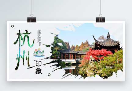 杭州印象旅游展板图片