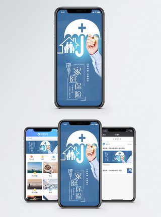 家庭健康家庭保险手机海报配图模板