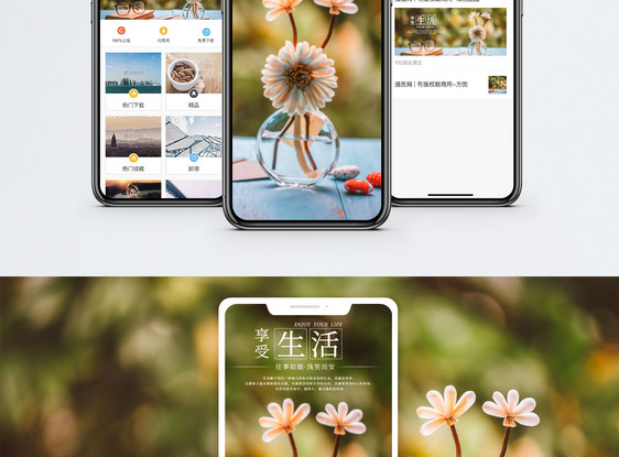 享受生活手机海报配图图片