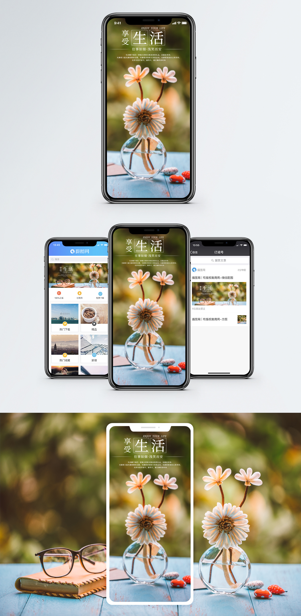 享受生活手机海报配图图片素材