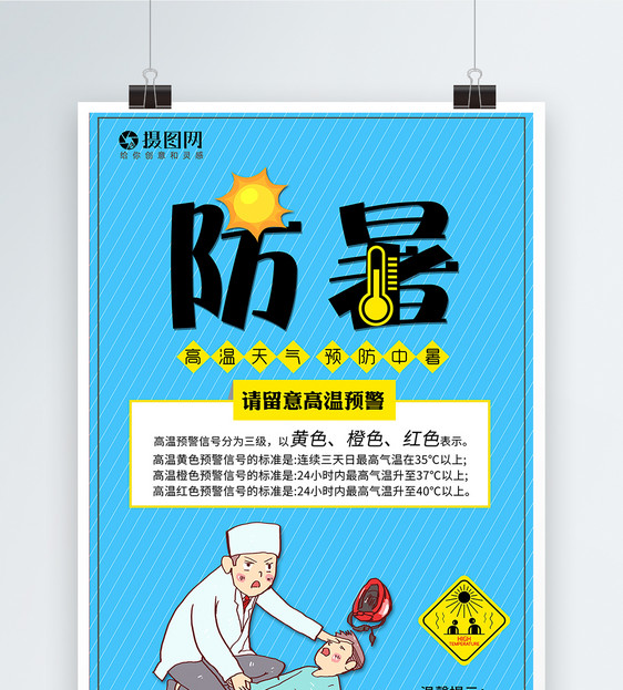 防暑海报