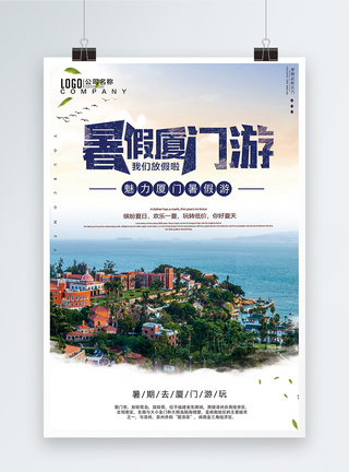 厦门旅游海报图片