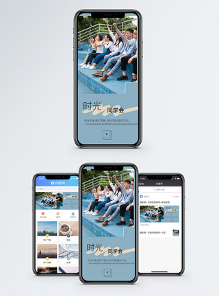 同学会手机海报配图图片