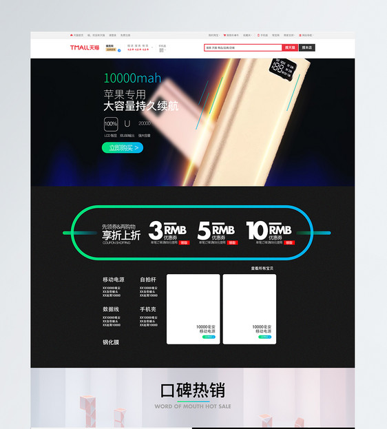 手机配件天猫淘宝首页模板图片