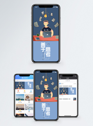 考虑思考手机海报配图模板