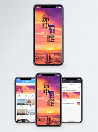命中注定手机海报配图图片
