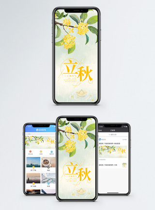 素材立秋二十四节气手机海报配图模板