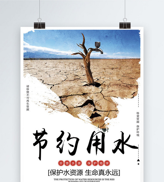 节约用水公益海报