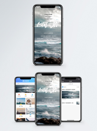 台风来袭手机海报配图图片