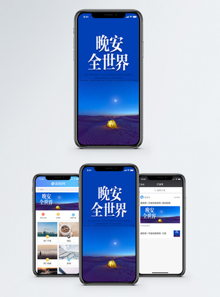 晚安全世界手机海报配图模板