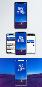 晚安全世界手机海报配图图片