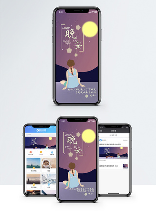 晚安手机海报配图图片